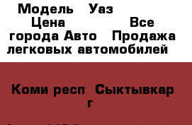  › Модель ­ Уаз220695-04 › Цена ­ 250 000 - Все города Авто » Продажа легковых автомобилей   . Коми респ.,Сыктывкар г.